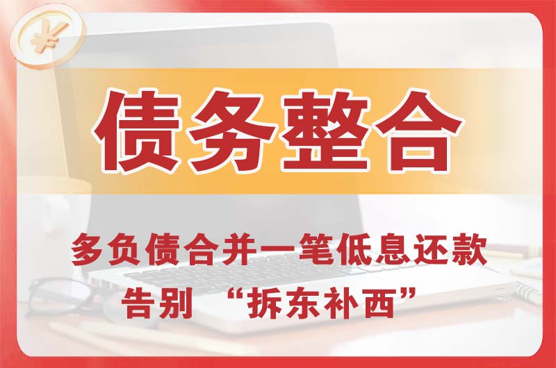 万柏林债务整合