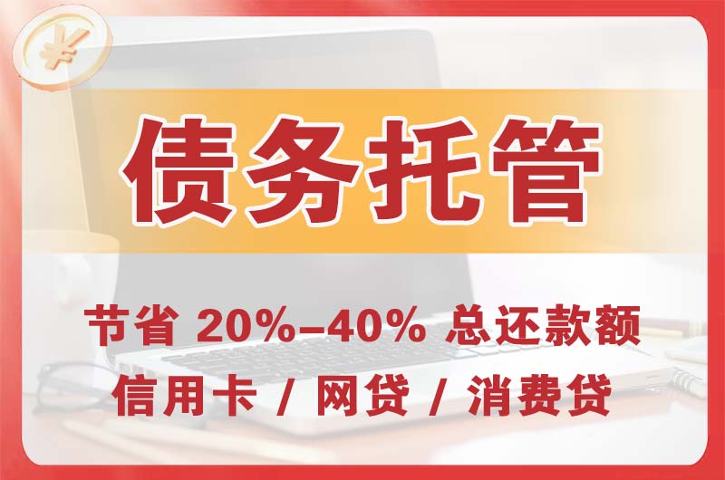 万柏林债务托管